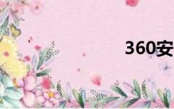 360安全卫士