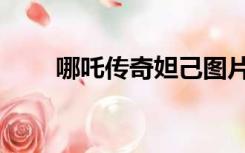 哪吒传奇妲己图片（哪吒传奇图片）