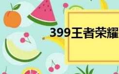 399王者荣耀电脑版在线玩