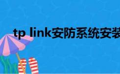 tp link安防系统安装（tp link安防系统）