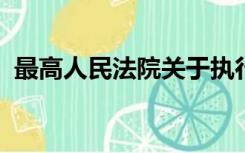 最高人民法院关于执行异议复议的若干规定