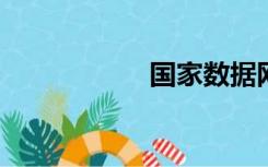 国家数据网站登不上