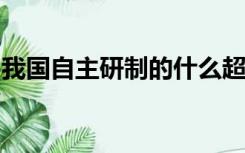 我国自主研制的什么超级计算机曾经连续六次