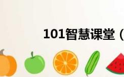 101智慧课堂（101智慧课堂）