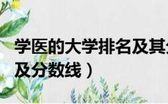 学医的大学排名及其分数线（学医的大学排名及分数线）