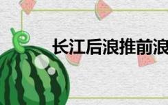 长江后浪推前浪前浪死在沙滩上