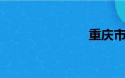 重庆市环保局