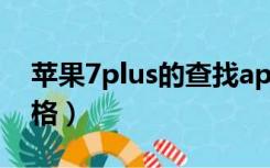 苹果7plus的查找app在哪（苹果7plus的价格）