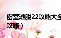 密室逃脱22攻略大全通关流程（密室逃脱22攻略）