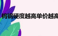 钨钢硬度越高单价越高吗（钨钢硬度对照表）