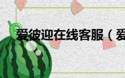 爱彼迎在线客服（爱彼迎商家后台登录）