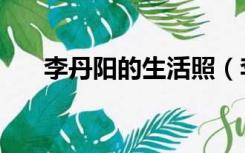 李丹阳的生活照（李丹阳的丈夫照片）