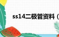 ss14二极管资料（ss14二极管参数）
