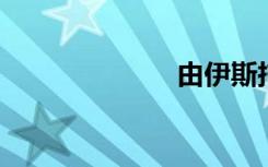 由伊斯托克转向