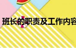 班长的职责及工作内容（班长的职责和义务）