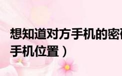 想知道对方手机的密码该怎么办（想知道对方手机位置）