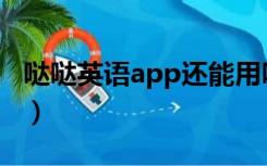 哒哒英语app还能用吗（哒哒英语app电脑版）