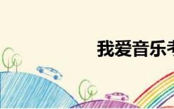 我爱音乐考级网中级