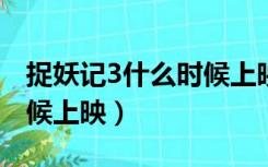 捉妖记3什么时候上映2021（捉妖记3什么时候上映）