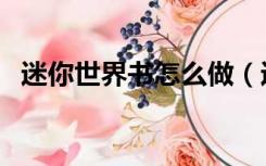 迷你世界书怎么做（迷你世界书怎么合成）