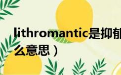 lithromantic是抑郁症吗（lithromantic什么意思）