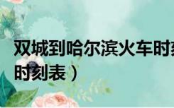 双城到哈尔滨火车时刻表（双城到哈尔滨火车时刻表）