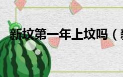 新坟第一年上坟吗（新坟第一年上坟时间）