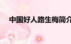 中国好人路生梅简介（中国好人的定义）