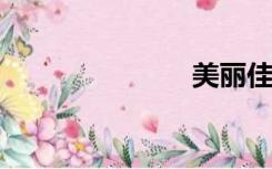 美丽佳佳价格