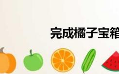 完成橘子宝箱需要多少钱？