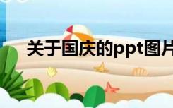 关于国庆的ppt图片（关于国庆的ppt）