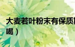 大麦若叶粉末有保质期吗（大麦若叶粉末怎么喝）