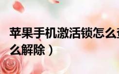 苹果手机激活锁怎么查询（苹果手机激活锁怎么解除）