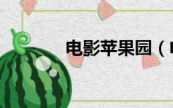 电影苹果园（电影苹果下载）