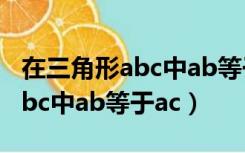 在三角形abc中ab等于3ac等于4（在三角形abc中ab等于ac）