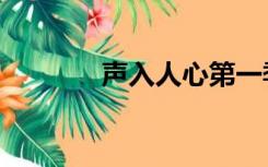 声入人心第一季（声牙加速）