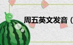 周五英文发音（周五英文简称）