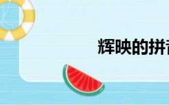 辉映的拼音（辉映）