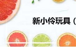 新小伶玩具（新小伶玩具）