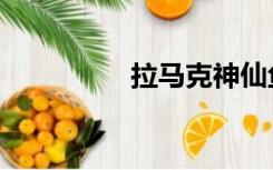 拉马克神仙鱼（拉马克）