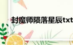 封魔师陨落星辰txt（封魔师陨落星辰）