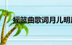 摇篮曲歌词月儿明原唱（摇篮曲歌词）