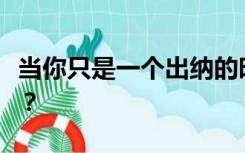 当你只是一个出纳的时候如何做一个现金账户？