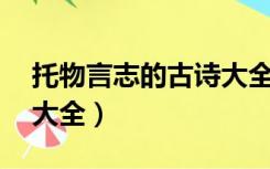 托物言志的古诗大全50首（托物言志的古诗大全）