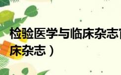 检验医学与临床杂志官方网站（检验医学与临床杂志）