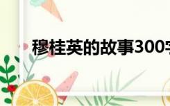 穆桂英的故事300字（穆桂英的故事）