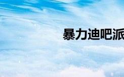 暴力迪吧派对模式网址