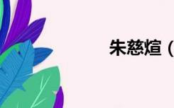 朱慈煊（朱慈煊）