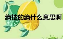 绝技的绝什么意思啊（绝技的绝什么意思）
