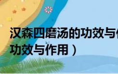 汉森四磨汤的功效与作用婴儿（汉森四磨汤的功效与作用）
